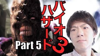 セイキンのゲーム実況 バイオハザード3 Part5