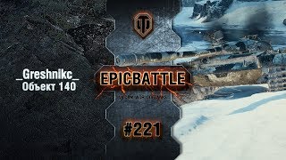 Превью: EpicBattle #221: _Greshnikc_ / Объект 140