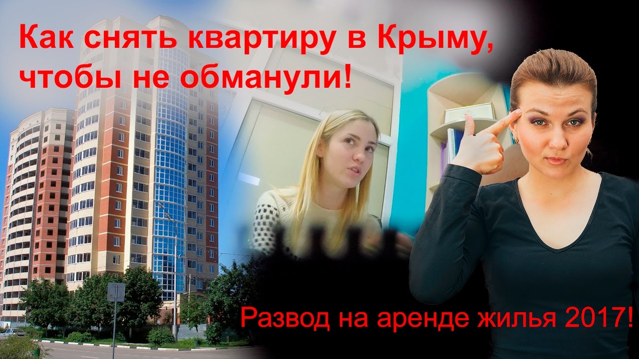 съем жилья в крыму 2016 знаю