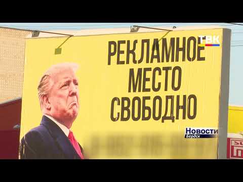 Трампизм или тонкий рекламный ход? Что делает товарищ Дональд в Бердске? Трампизм или тонкий рекламный ход? Что делает товарищ Дональд в Бердске?