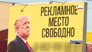 Трампизм или тонкий рекламный ход? Что делает товарищ Дональд в Бердске?