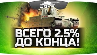 Превью: НИ ШАГУ НАЗАД — ВСЕГО 2.5% ДО КОНЦА ● Последняя Отметка Джова #3