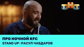 Stand Up: Расул Чабдаров про ночной KFC