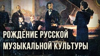 Рождение русской музыкальной культуры