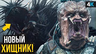 Хищник: Планета Смерти — Разбор трейлера. Встреча с Чужим!