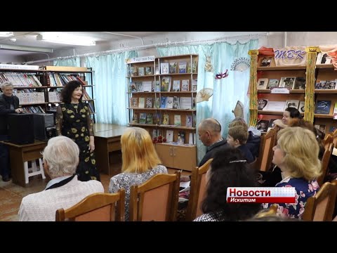 «Библионочь – 2019»: 18 апреля рабочий день в библиотеках Искитима стал длиннее