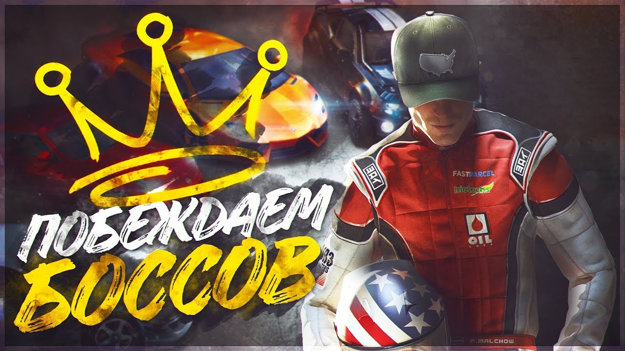УЛИЧНЫЕ ГОНКИ ОНЛАЙН! ВСТРЕЧА С БОССОМ! - THE CREW 2