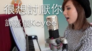 單戀雙城主題曲 "很想討厭你"- 譚嘉儀 (cover)