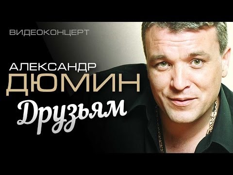 Александр Дюмин - Друзьям (Полный концерт) Александр Дюмин - Друзьям (Полный концерт)