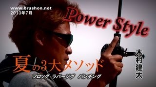 【Power style】夏の3大メソッド＜フロッグ・パンチング・ラバージグ＞木村建太・琵琶湖