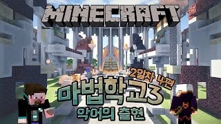 양띵 [양띵의 마법학교3 악어의 출현 2일차 '연습 토너먼트' 4편 ] 마인크래프트 Ars Magica Mod