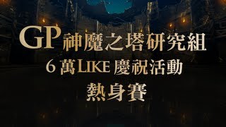 GP研究組 『6萬Like慶祝活動』 - 熱身賽