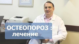 Остеопороз, его симптомы и диагностика, лечение