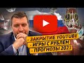 Закрытие YouTube. Игры с рублём. Прогнозы 2023  Дмитрий Потапенко и Ян Арт
