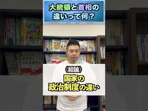 大統領と首相の違いや政治の仕組みを丁寧に解説 サムネイル