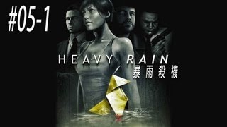 老皮直播台『暴雨殺機 Heavy Rain』藥癮 (5-1)