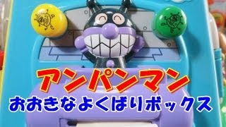 アンパンマン おもちゃ おおきなよくばりBOX DX