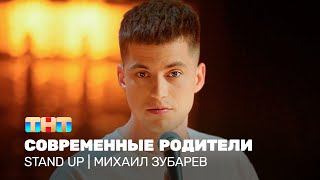 Stand Up: Михаил Зубарев — современные родители