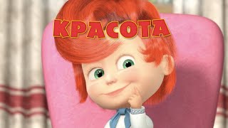 Маша и Медведь: Красота - страшная сила (Песенка про красоту)