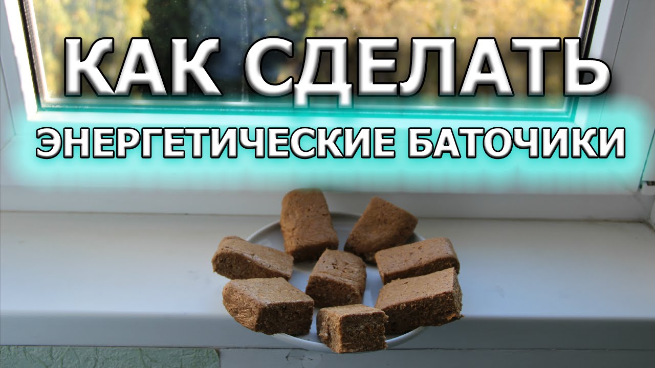Энергетические батончики в домашних условиях фото Энергетические батончики в домашних условиях фото