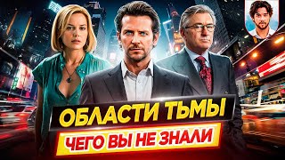 Области тьмы — Самые интересные факты — ЧЕГО ВЫ НЕ ЗНАЛИ о фильме // ДКино