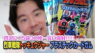 贅沢に15袋30枚一気に開封!!!!! 烈車戦隊トッキュウジャー プラスチックカードガム