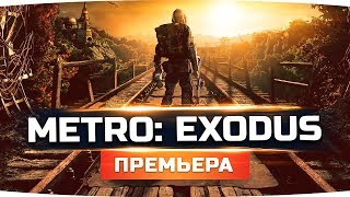 Превью: ДОЖДАЛИСЬ ЛУЧШУЮ ИГРУ ГОДА ● Прохождение METRO: EXODUS / Метро: Исход #1