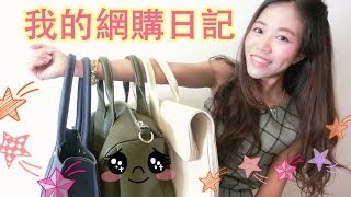 我的網購日記►Shopbop 開箱文（Rebecca Minkoff, Alexander Wang, 3.1 Phillip Lim)❤Online Shopping Haul!!!