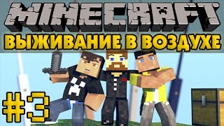 Выживание в воздухе #3 - Генератор - Minecraft Прохождение карты