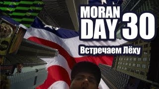 Moran Day 30 - Встречаем Лёху