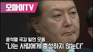 윤석열 국감 발언 모음 "나는 사람에게 충성하지 않는다"