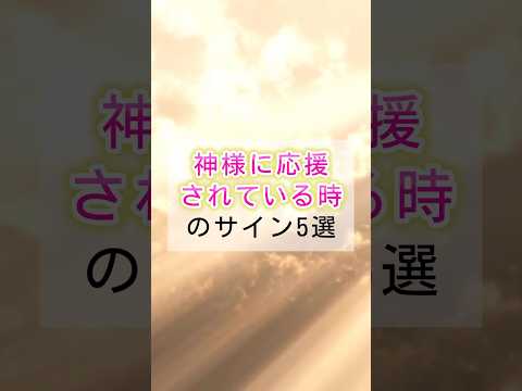 ポイ活の動画サムネイル - 神様に守られている時のサイン5選