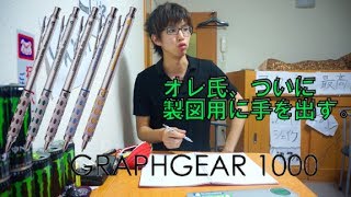 【製図用最強説】グラフギア1000 GRAPHGEAR 1000 ぺんてる