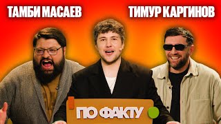 ПО ФАКТУ | ТИМУР КАРГИНОВ vs ТАМБИ МАСАЕВ | ЭМИР КАШОКОВ