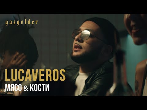 LUCAVEROS - Мясо и кости