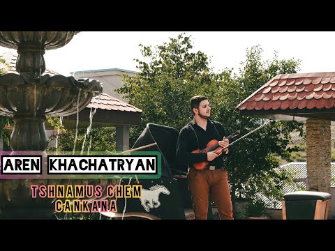 Aren Khachatryan - Tshnamus Chem Cankana (Skripka)