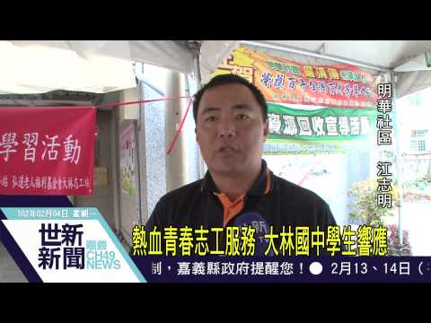 世新新聞 熱血青春志工服務 大林國中學生響應 - YouTube pic