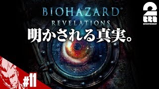 【弟者】バイオハザード・リベレーションズUE【原点回帰】#11