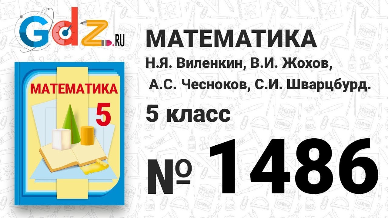Гдз по математике 5 класс виленкин 1489 в Гдз по математике 5 класс виленкин 1489 в
