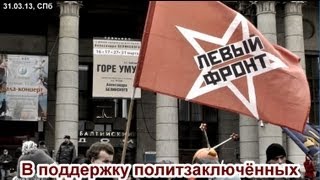 Митинг в поддержку политзаключенных (СПб 31.03.2013)