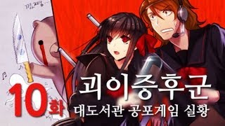 괴이증후군] 대도서관 공포게임 실황 10화 - 일본 괴담 모음집