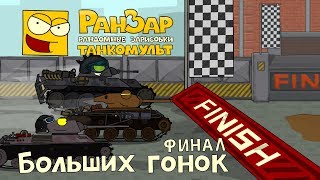 Превью: Танкомульт Финал Больших Гонок РанЗар