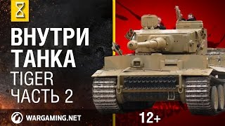 Внутри танка. Tiger. Часть 2