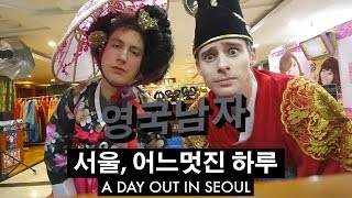 어느 멋진 하루 - 서울편  // A Day Out in Seoul