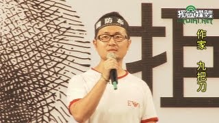 2/6 要真相！要人權！凱道萬人送仲丘！-九把刀