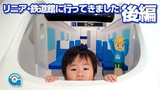 リニア・鉄道館へ行きました 後編【がっちゃん4歳】