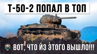 Превью: ВОТ, ЧТО БЫВАЕТ КОГДА Т-50-2 ПОПАДАЕТ В ТОП... ВСЕ ВЫПАЛИ В ОСАДОК!