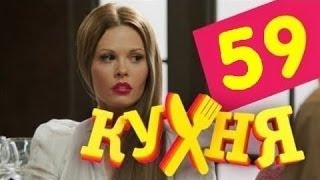 Кухня - 59 серия (3 сезон 19 серия) [HD]