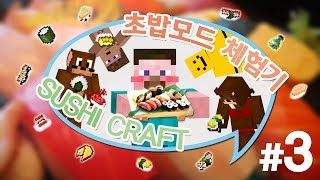 양띵 [초밥 요리사가 되보자! 초밥모드 체험기 3편] 마인크래프트 Sushi Craft