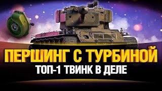 Превью: T26E4 - Turbo Pershing - "Топ-1 Твинк"
